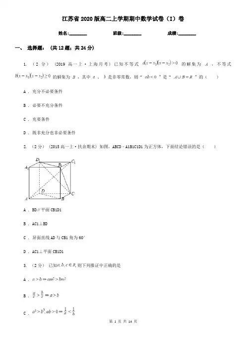 江苏省2020版高二上学期期中数学试卷(I)卷(模拟)