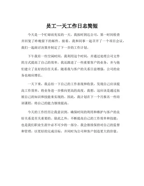 员工一天工作日志简短