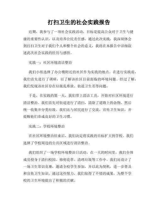 打扫卫生的社会实践报告