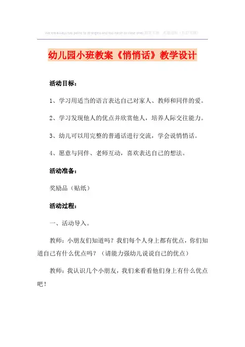 幼儿园小班教案《悄悄话》课程设计