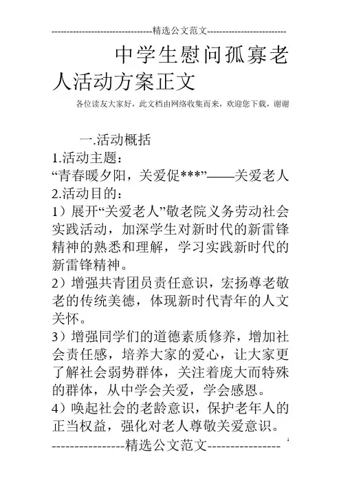 中学生慰问孤寡老人活动方案正文