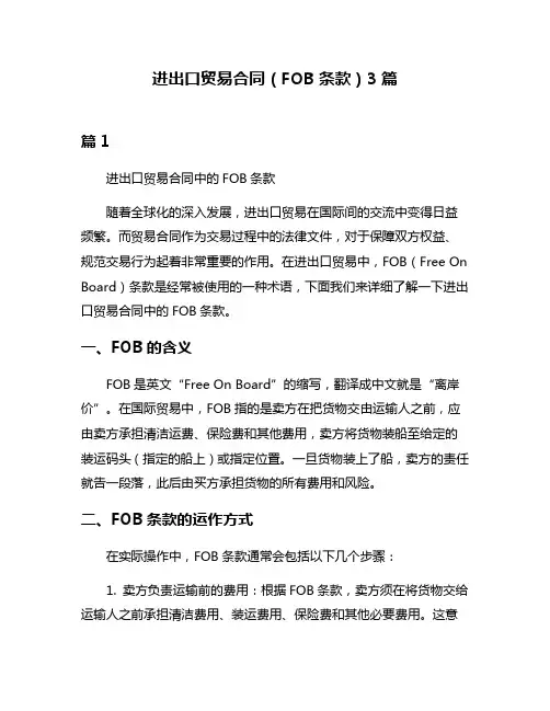 进出口贸易合同(FOB条款)3篇