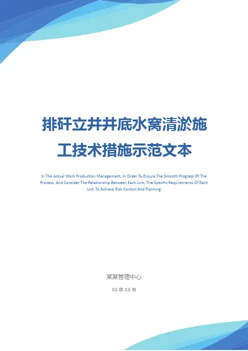 排矸立井井底水窝清淤施工技术措施示范文本