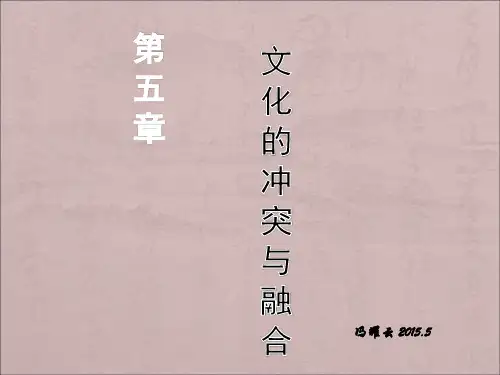 文化社会学课件：文明的冲突与融合