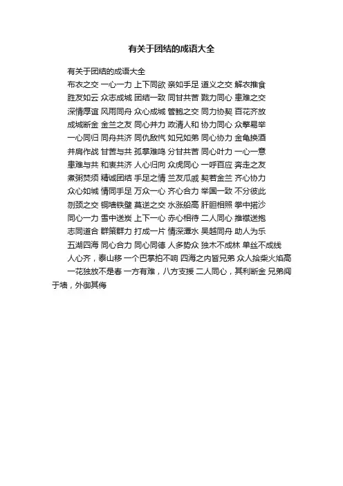 有关于团结的成语大全