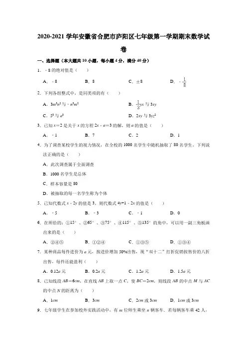 2020-2021学年安徽省合肥市庐阳区七年级(上)期末数学试卷 (解析版)