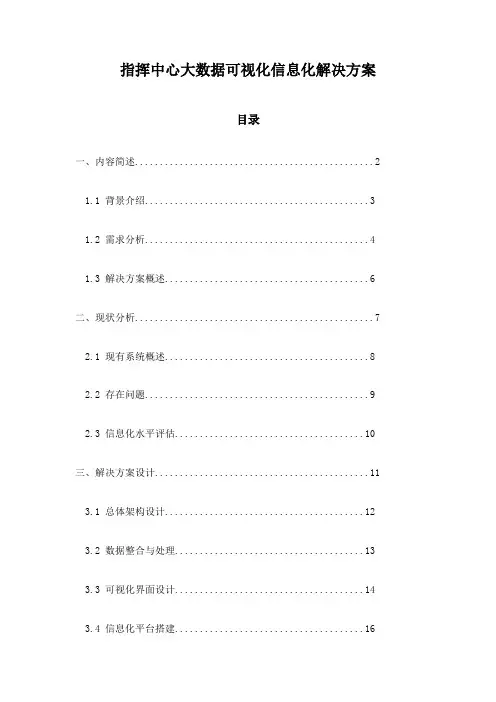 指挥中心大数据可视化信息化解决方案