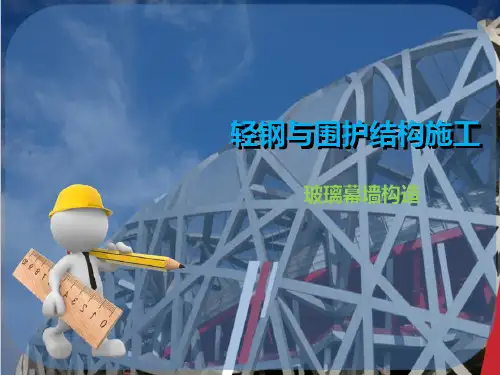 建筑构造图与识图—幕墙构造
