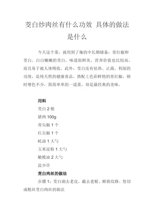 茭白炒肉丝有什么功效 具体的做法是什么