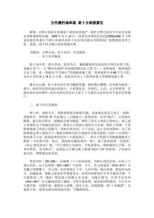 五代遗村成库底 胡卜古迹获重生