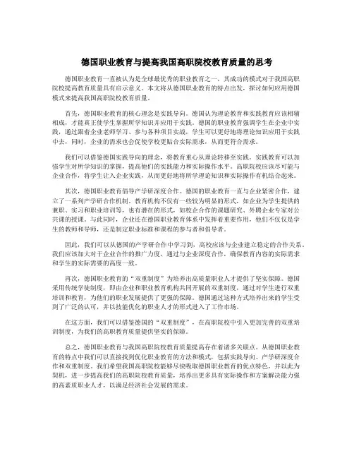 德国职业教育与提高我国高职院校教育质量的思考