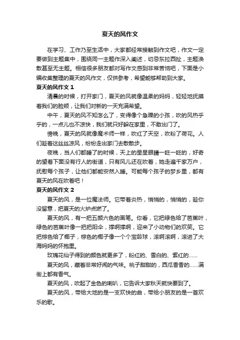 夏天的风作文通用12篇