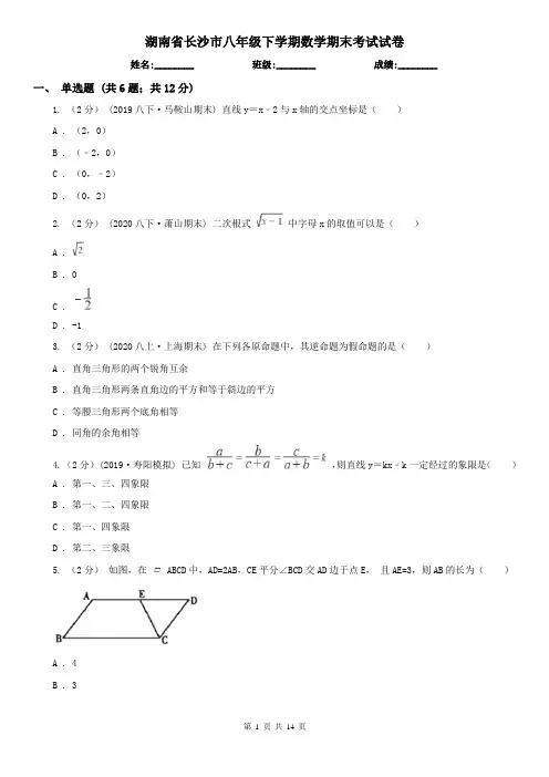湖南省长沙市八年级下学期数学期末考试试卷 2