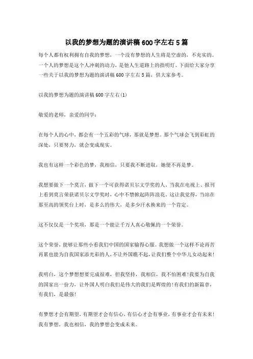 以我的梦想为题的演讲稿600字左右5篇
