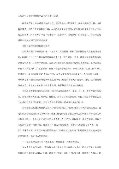 工程造价专业建设和教学改革的探索与研究