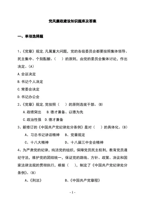 党风廉政建设知识题库及答案