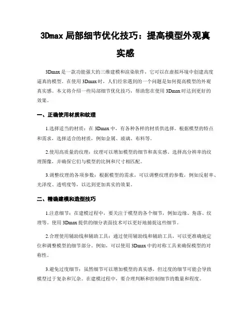 3Dmax局部细节优化技巧：提高模型外观真实感