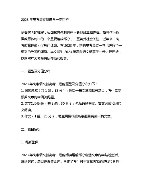 2023年高考语文新高考一卷评析