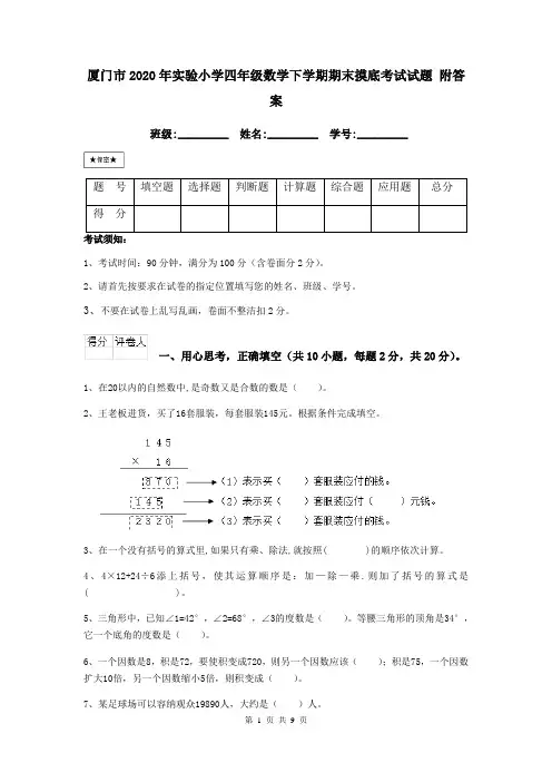 厦门市2020年实验小学四年级数学下学期期末摸底考试试题 附答案