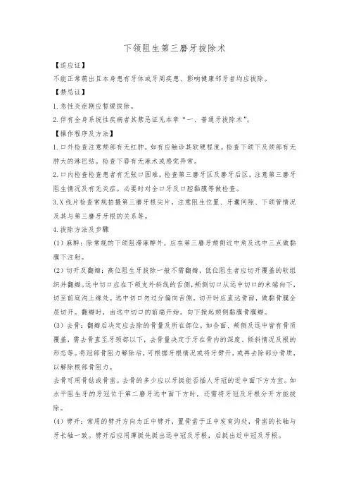 下领阻生第三磨牙拔除术