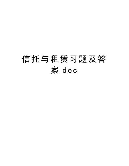 信托与租赁习题及答案docdoc资料