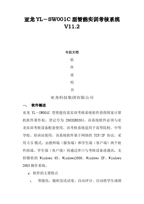 亚龙YL-SWH01C型智能实训考核系统说明介绍模板之令狐文艳创作