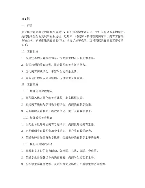 学校美育浸润工作总结范文(3篇)
