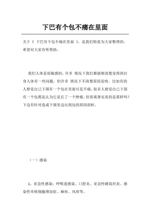下巴有个包不痛在里面
