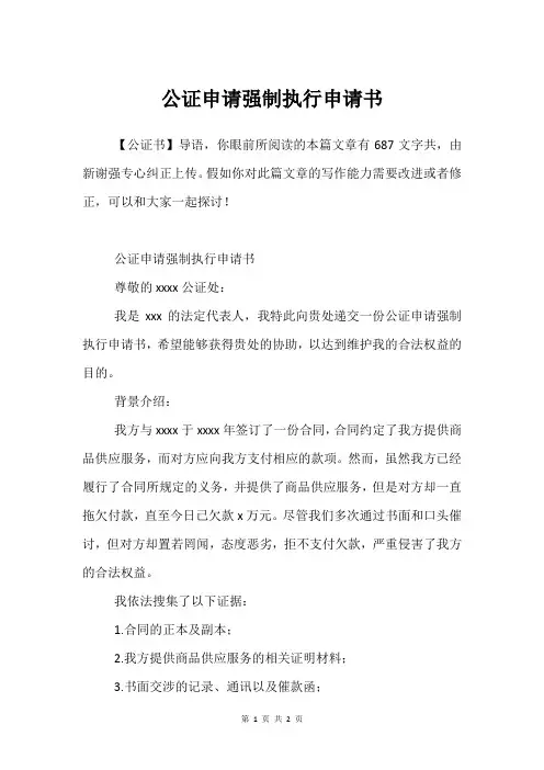 公证申请强制执行申请书