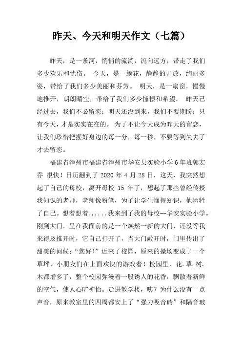 昨天、今天和明天作文(七篇)