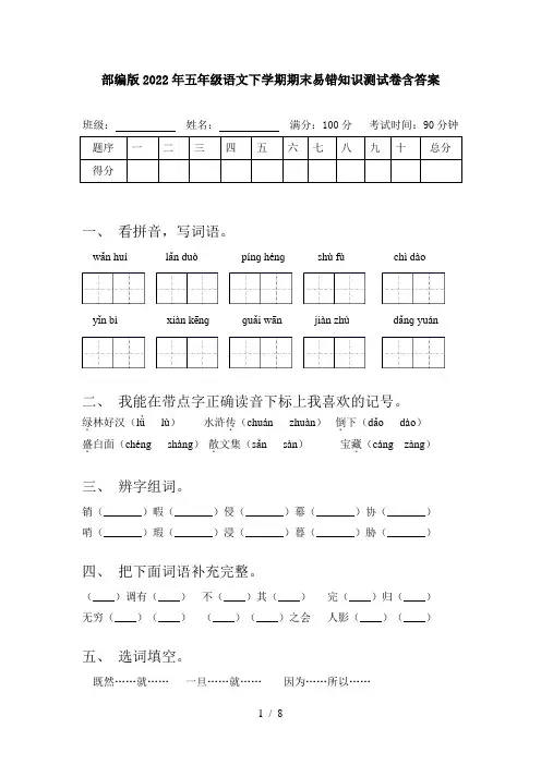 部编版2022年五年级语文下学期期末易错知识测试卷含答案