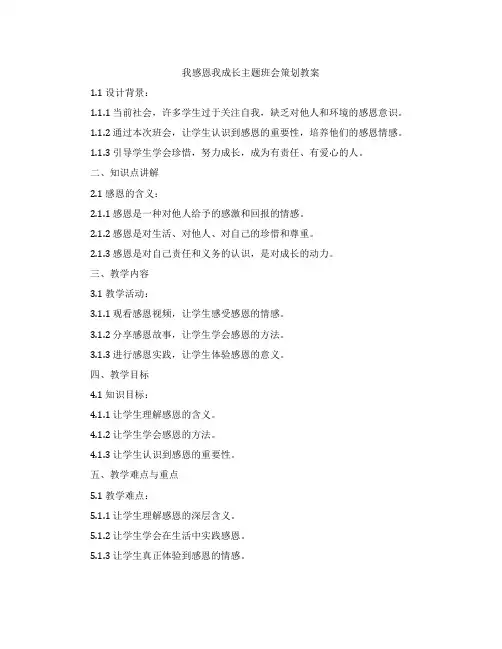 我感恩我成长主题班会策划教案