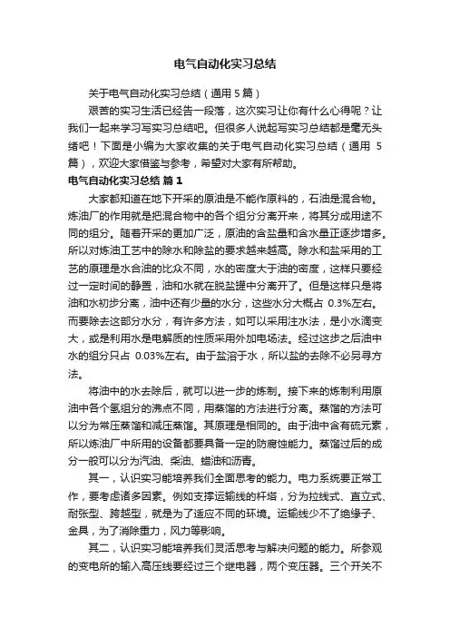 关于电气自动化实习总结（通用5篇）