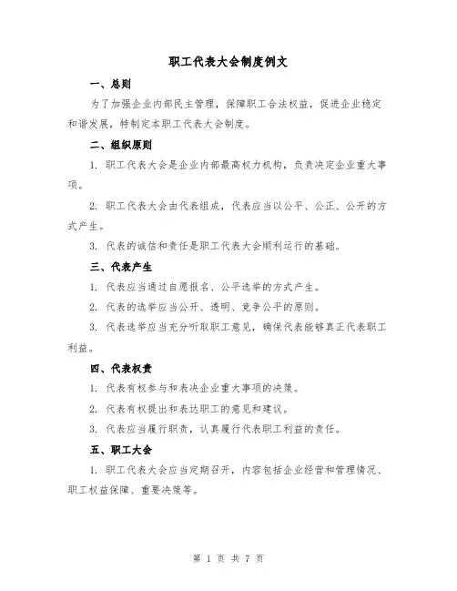 职工代表大会制度例文（3篇）