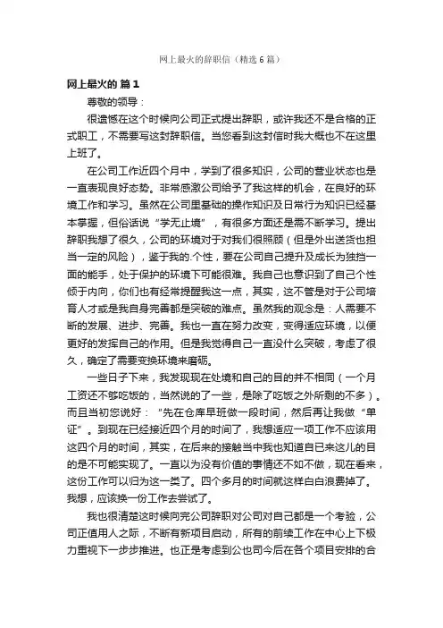 网上最火的辞职信（精选6篇）