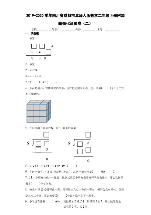 2019-2020学年四川省成都市北师大版数学二年级下册附加题强化训练卷及答案(二)