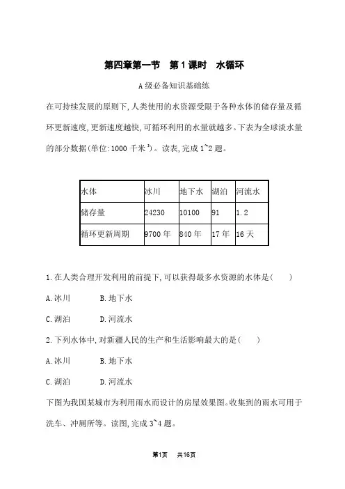湘教版高中地理必修第一册课后习题 第四章 地球上的水 第1节 第1课时 水循环 (2)