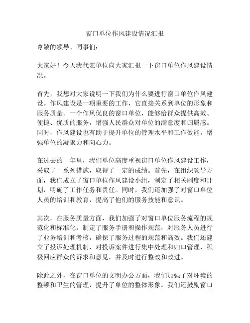 窗口单位作风建设情况汇报