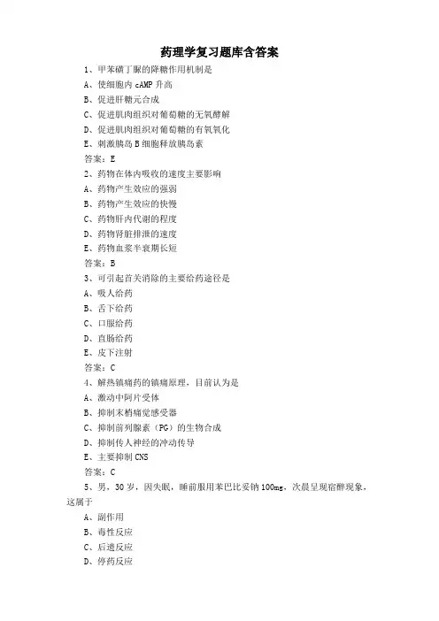 药理学复习题库含答案
