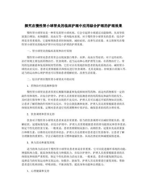 探究在慢性肾小球肾炎的临床护理中应用综合护理的护理效果