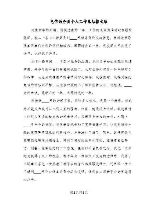 电信话务员个人工作总结格式版(4篇)