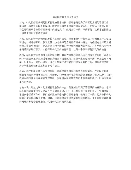幼儿园管理条例心得体会 2