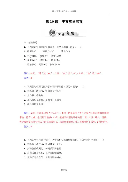 粤教版-语文-高二高中语文3.16《辛弃疾词三首》同步试题
