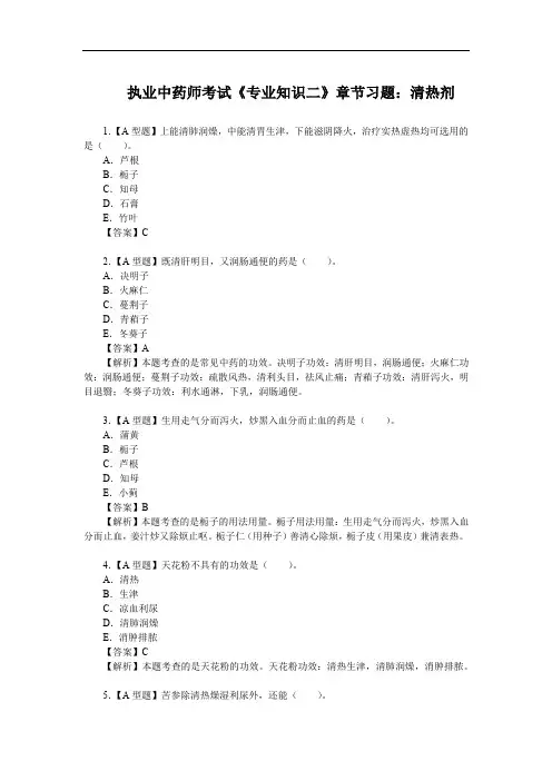 执业中药师考试《专业知识二》章节习题：清热剂