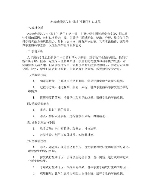 苏教版科学六上《铁钉生锈了》说课稿