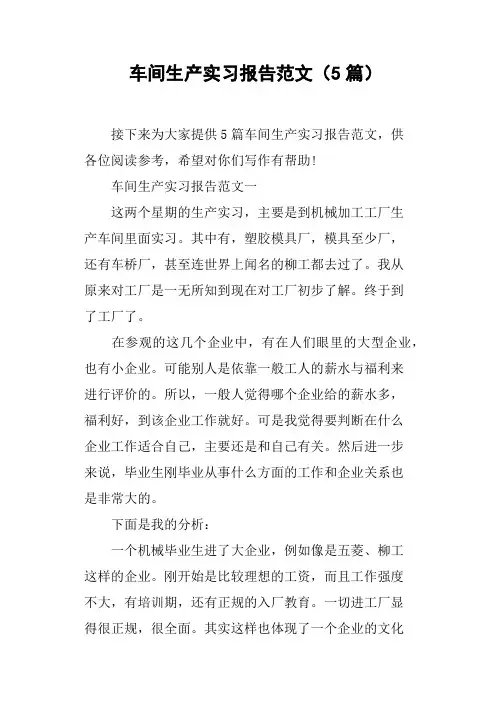车间生产实习报告范文5篇