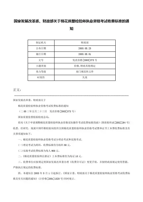 国家发展改革委、财政部关于棉花质量检验师执业资格考试收费标准的通知-发改价格[2003]378号