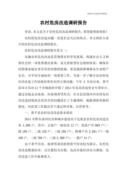 农村危房改造调研报告