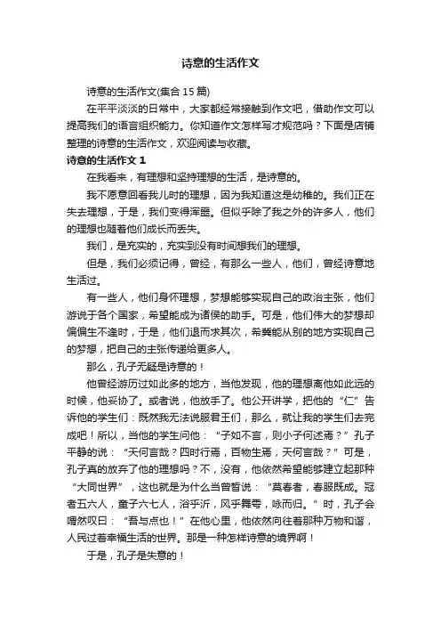 诗意的生活作文