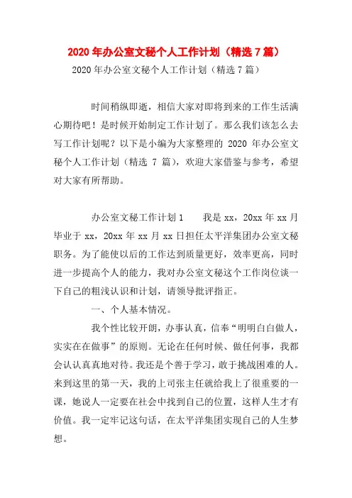 2020年办公室文秘个人工作计划(精选7篇)